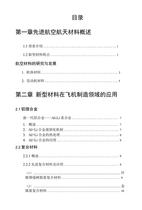 新型材料在飞机制造领域的应用及发展趋势