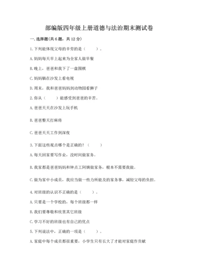 部编版四年级上册道德与法治期末测试卷及答案（历年真题）.docx