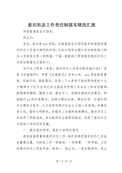 意识形态工作责任制落实情况汇报.docx