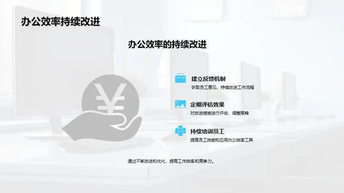 办公新纪元：效率之道