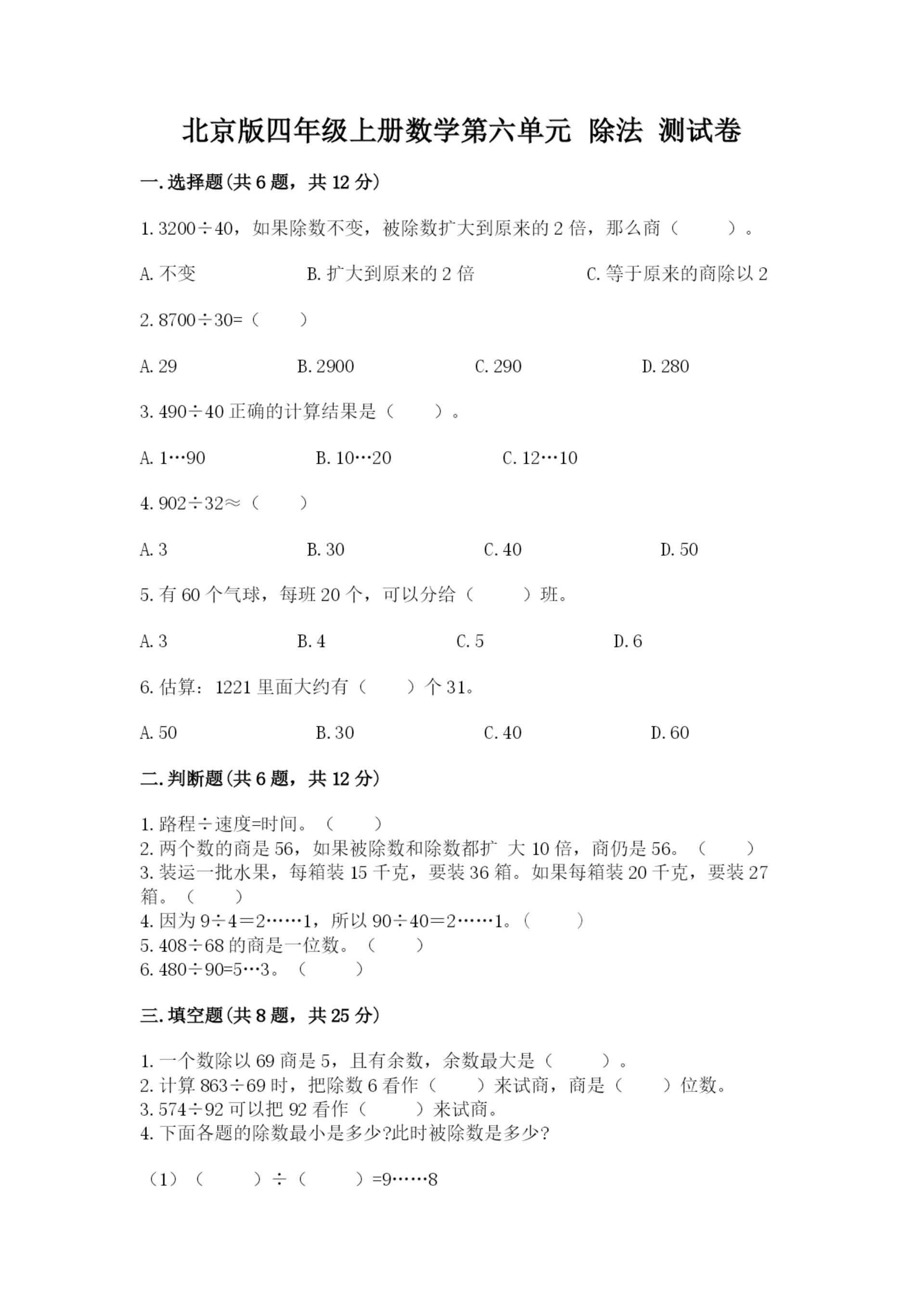 北京版四年级上册数学第六单元 除法 测试卷【名师系列】.docx