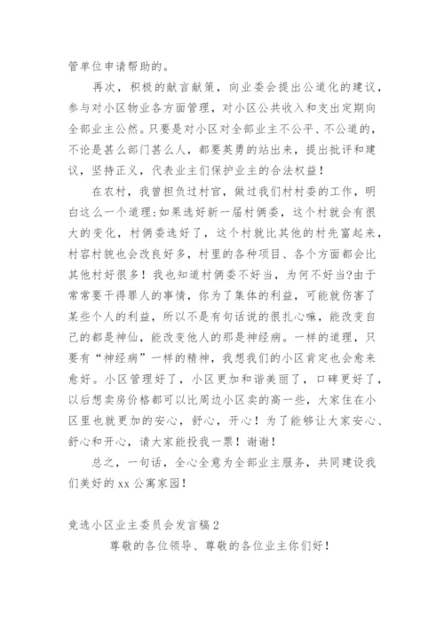 竞选小区业主委员会发言稿.docx