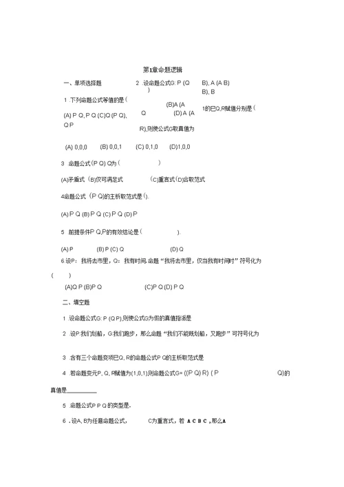 数理逻辑习题离散数学