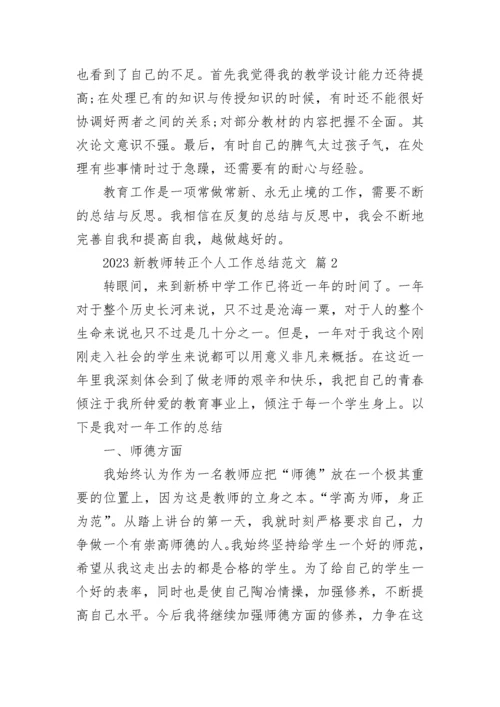 2023新教师转正个人工作总结范文.docx