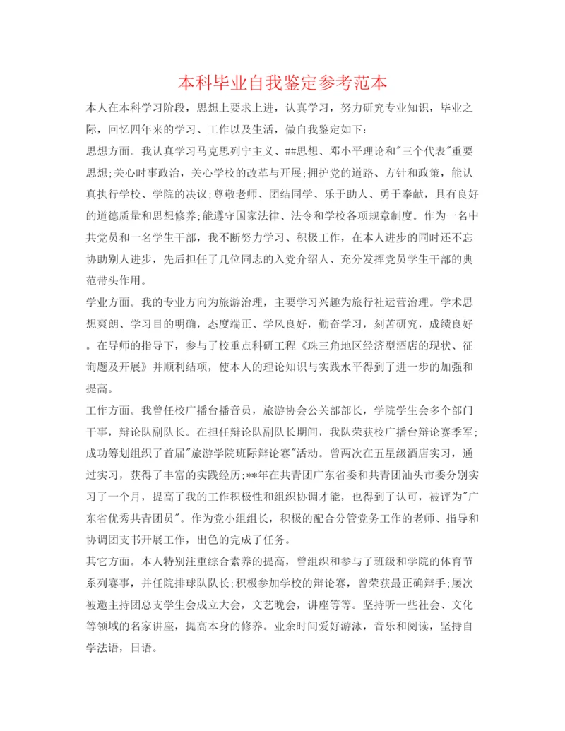 精编本科毕业自我鉴定参考范本.docx