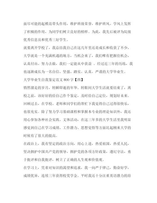 精编之大学毕业生自我鉴定范文800字2).docx