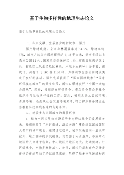 基于生物多样性的地理生态论文.docx