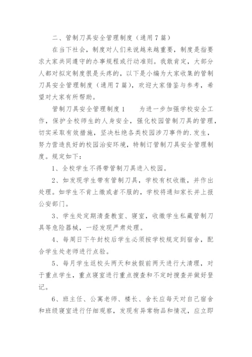 管制刀具安全管理制度.docx