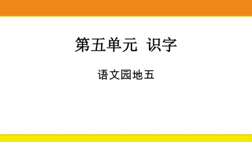 统编版语文一年级上册 语文园地五  课件
