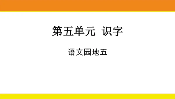 统编版语文一年级上册 语文园地五  课件