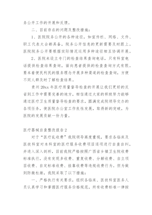 医疗器械自查整改报告.docx