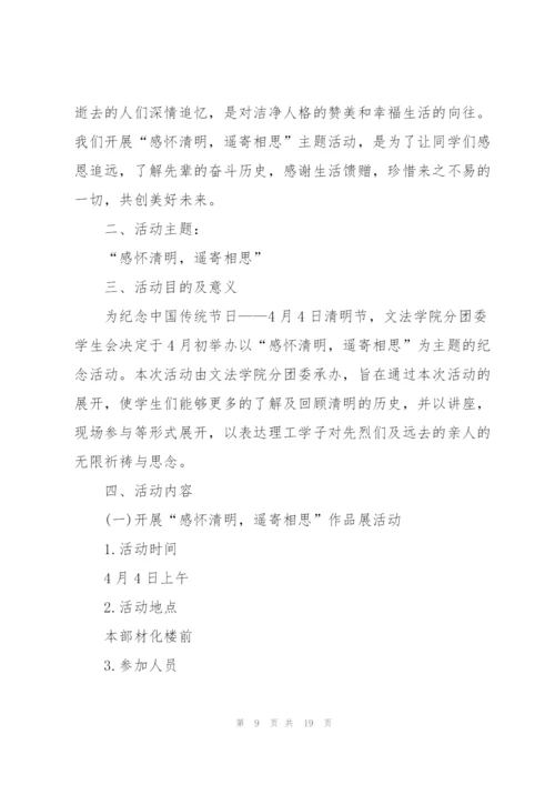 清明节活动项目的策划书范文.docx