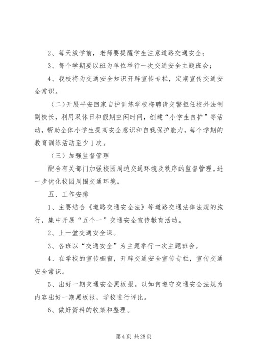 西舍路镇中心小学XX年交通安全计划.docx