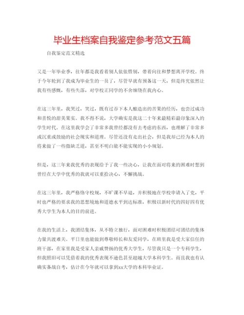 精编毕业生档案自我鉴定参考范文五篇.docx