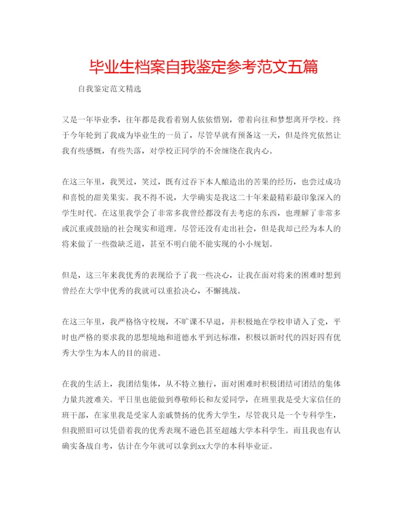 精编毕业生档案自我鉴定参考范文五篇.docx