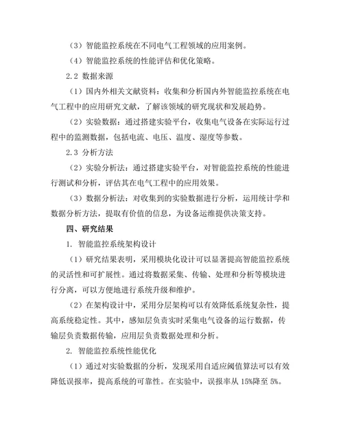 电气工程中智能监控系统的应用研究