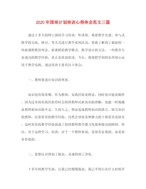 精编之年国培计划培训心得体会范文三篇.docx