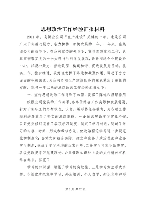 思想政治工作经验汇报材料.docx