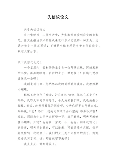 失信议论文.docx