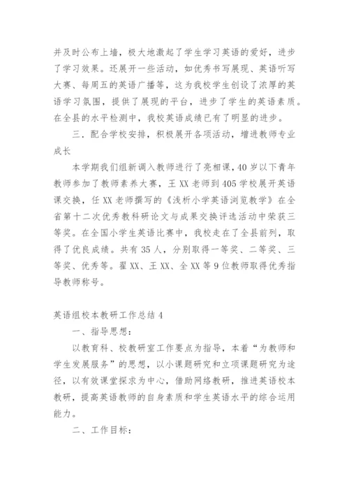 英语组校本教研工作总结.docx