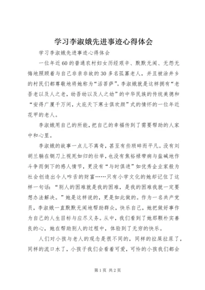 学习李淑娥先进事迹心得体会 (2).docx