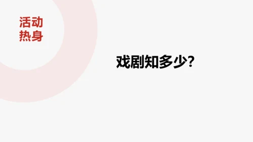 步入戏剧世界   领略艺术魅力—— 九下第五单元活动·探究 课件（共30张PPT）