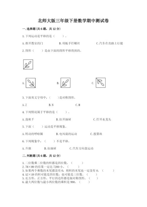 北师大版三年级下册数学期中测试卷加下载答案.docx