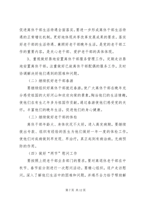 有关乡镇老干部年度工作计划.docx