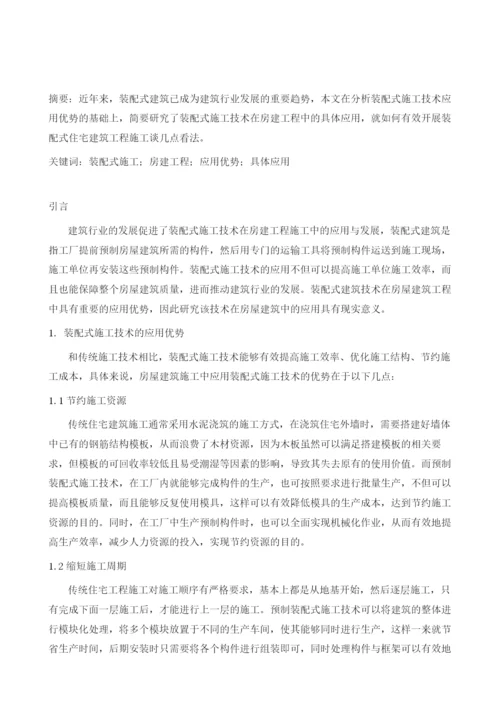 装配式施工技术在房建工程中的应用研究.docx