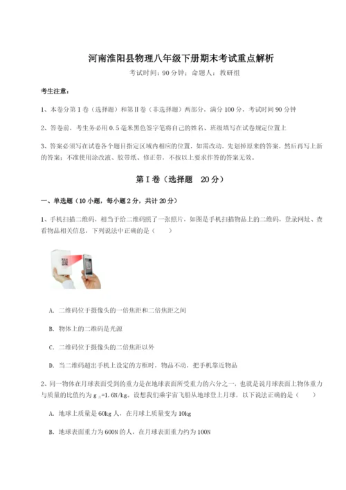 强化训练河南淮阳县物理八年级下册期末考试重点解析试题.docx