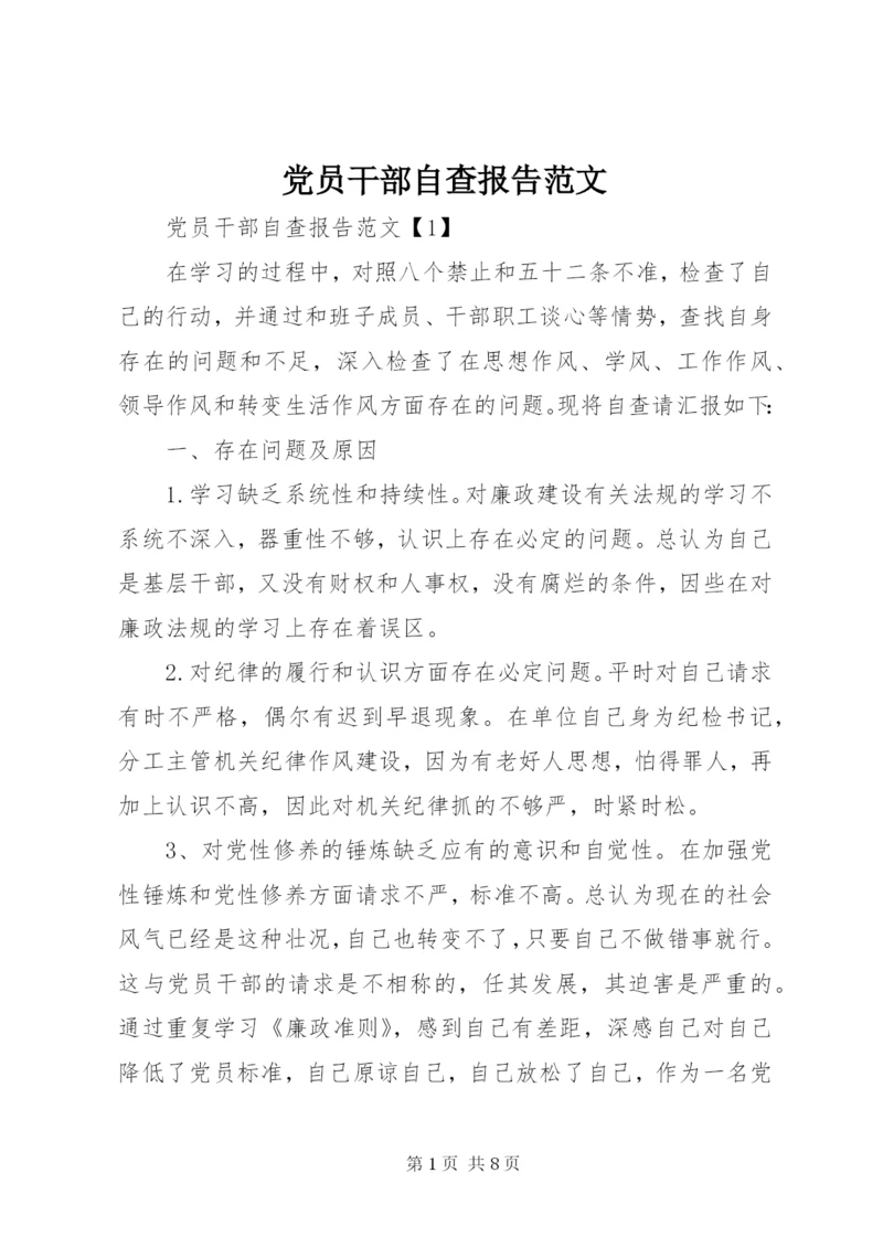 党员干部自查报告范文.docx