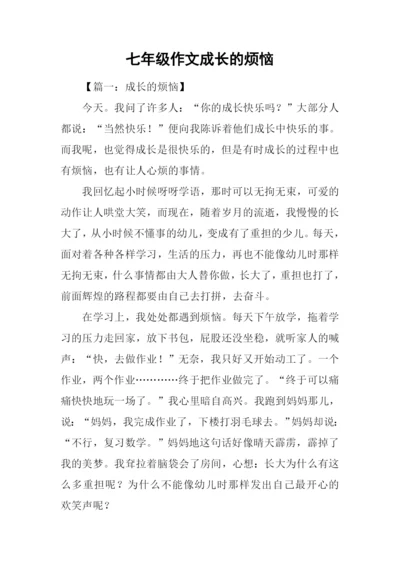 七年级作文成长的烦恼.docx