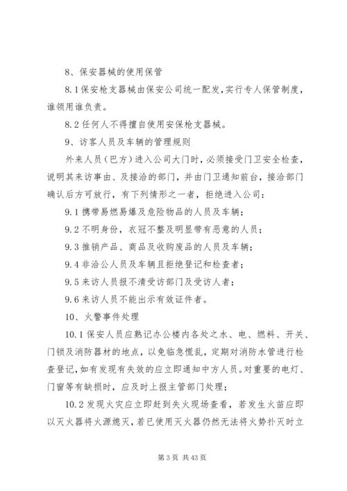 公司安全保卫管理暂行办法5篇.docx