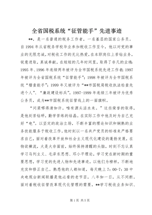 全省国税系统“征管能手”先进事迹 (2).docx