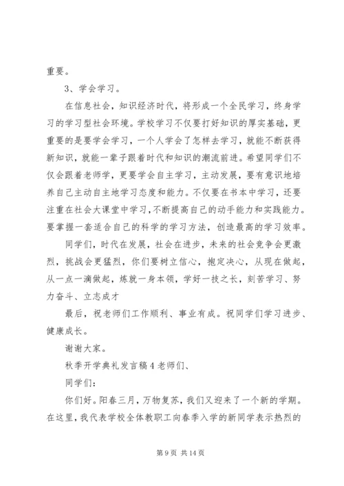 关于秋季开学典礼发言稿.docx