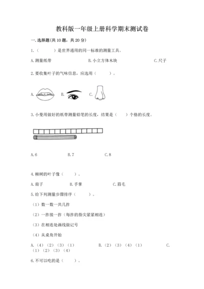 教科版一年级上册科学期末测试卷含答案【综合卷】.docx