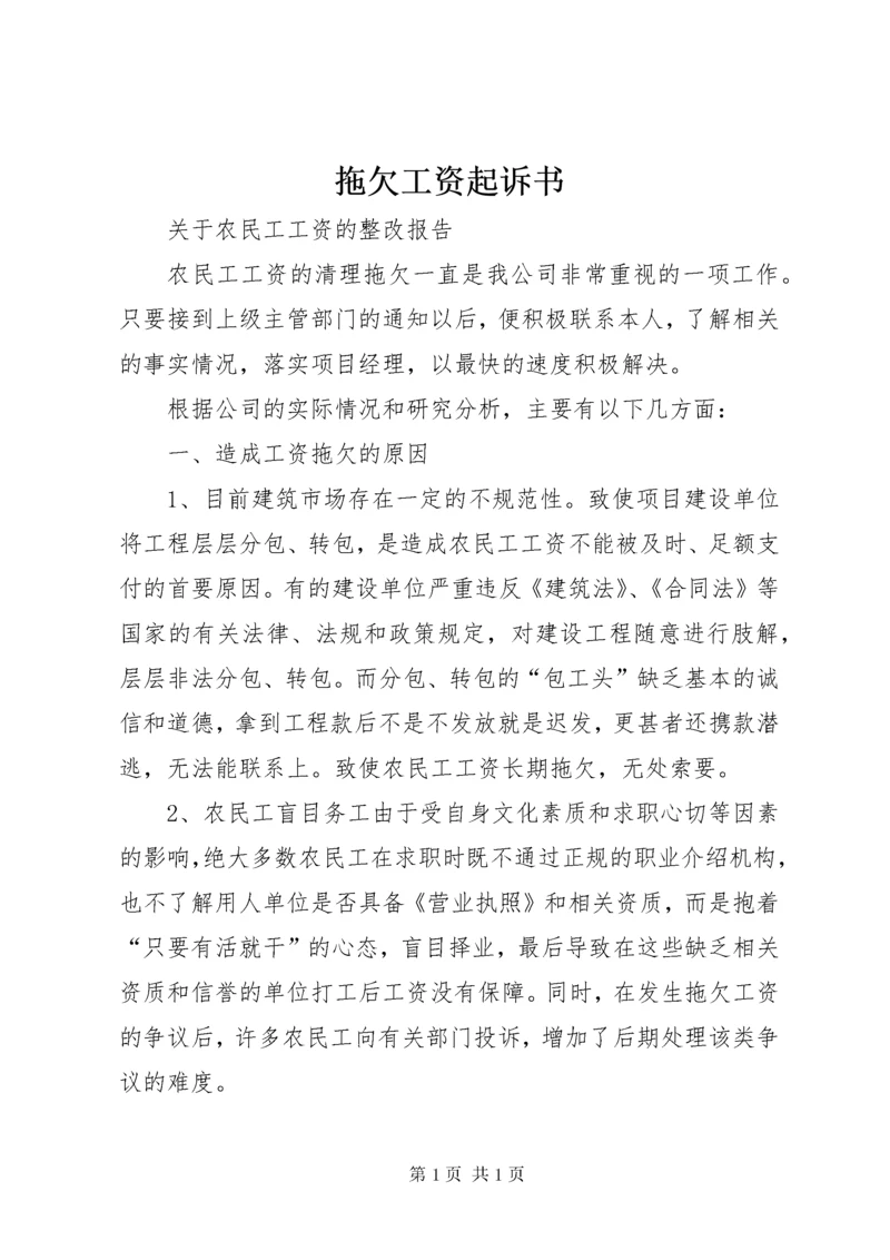 拖欠工资起诉书 (3).docx