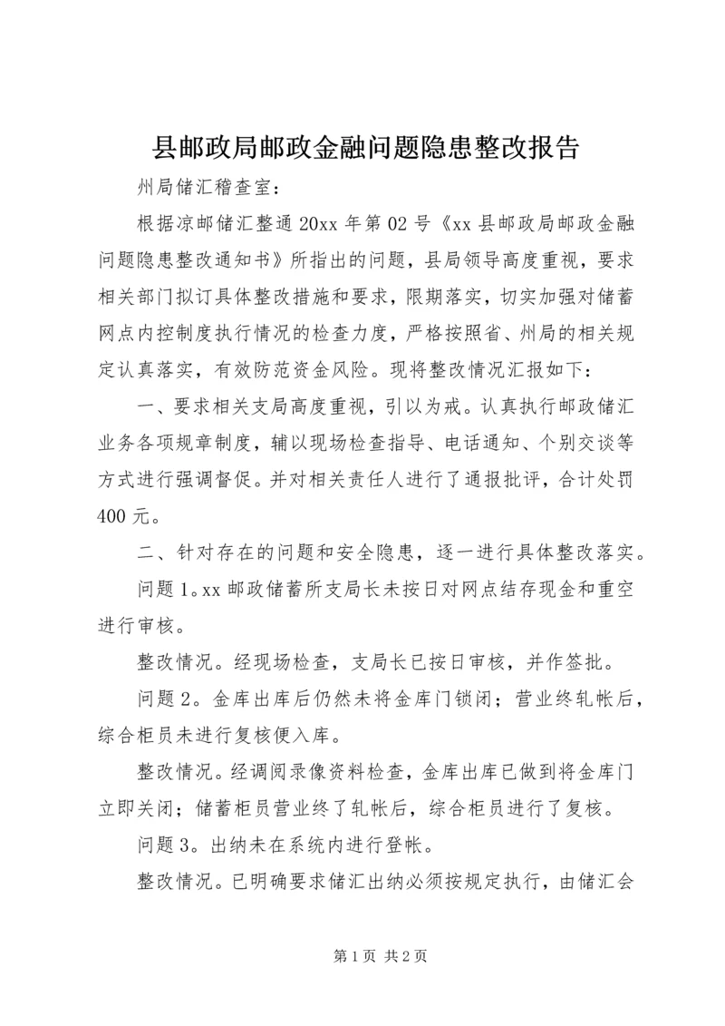 县邮政局邮政金融问题隐患整改报告.docx