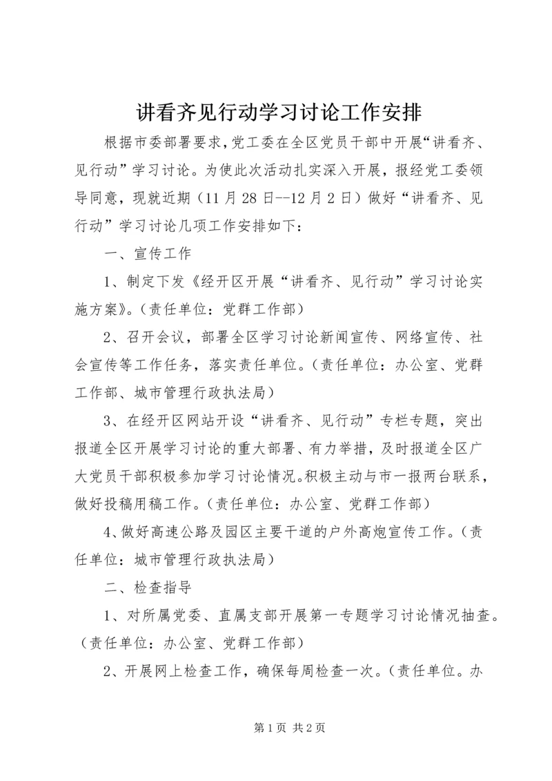 讲看齐见行动学习讨论工作安排.docx