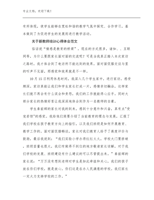 2024年关于新教师培训心得体会范文优选范文18篇合集.docx