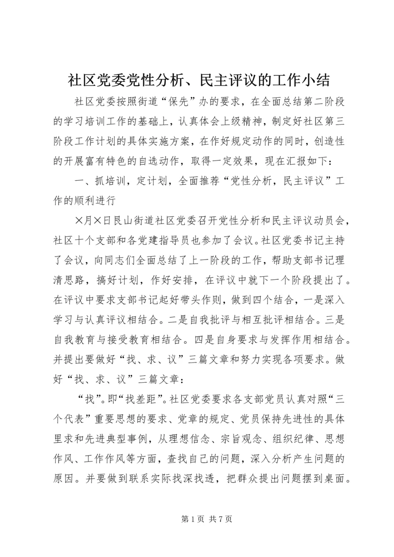 社区党委党性分析、民主评议的工作小结 (6).docx