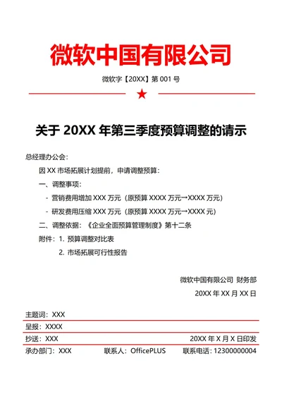 财务预算调整请示(红头文件)
