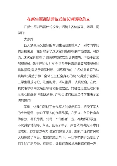 在新生军训结营仪式校长讲话稿范文