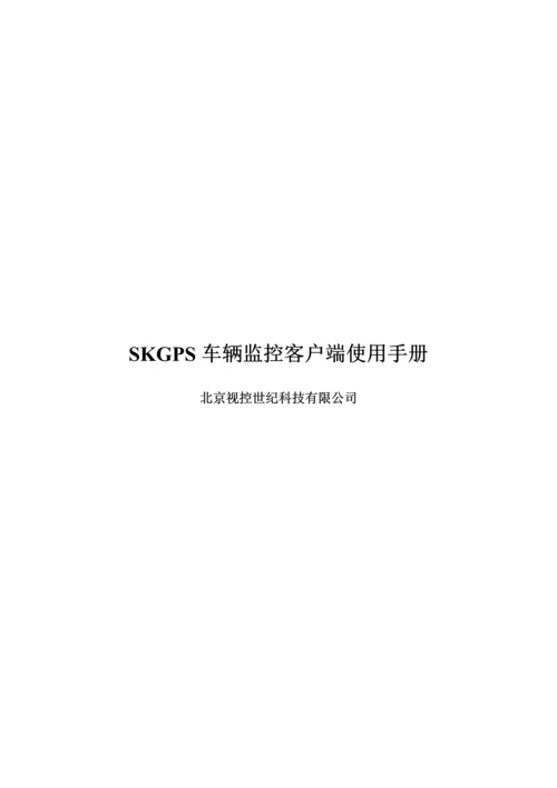 SKGPS客户端使用标准手册.docx