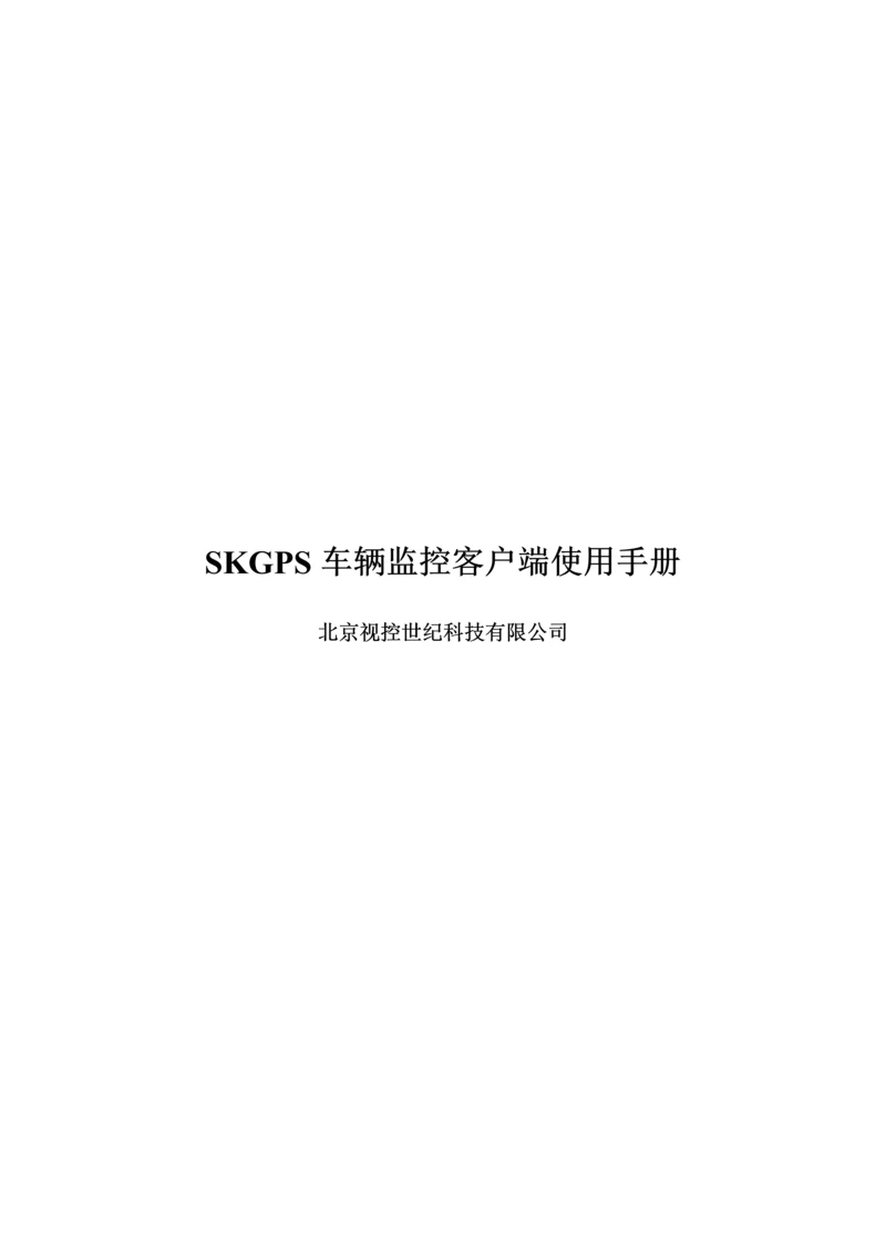 SKGPS客户端使用标准手册.docx