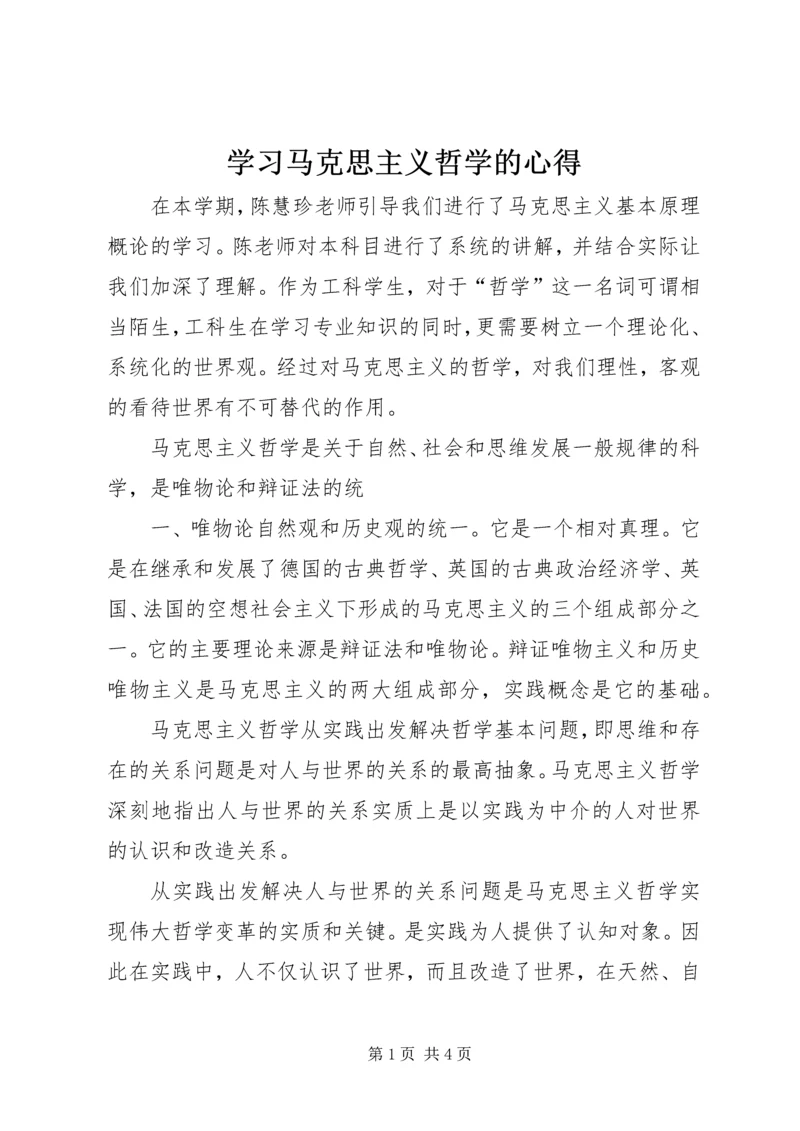 学习马克思主义哲学的心得.docx