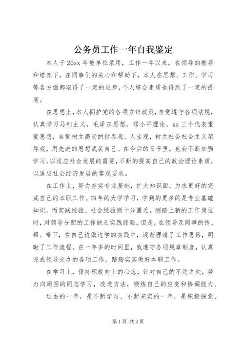 公务员工作一年自我鉴定.docx
