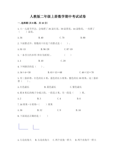 人教版二年级上册数学期中考试试卷（各地真题）.docx