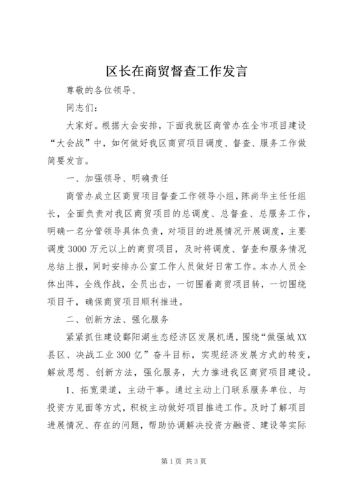 区长在商贸督查工作发言 (2).docx