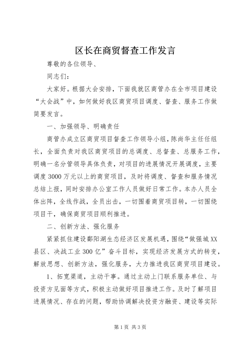 区长在商贸督查工作发言 (2).docx